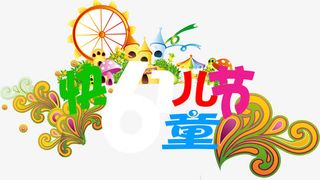 快乐儿童节彩色设计海报免抠