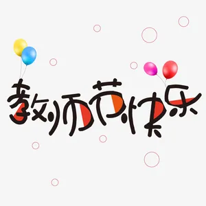 教师节快乐可爱元素字体设计免抠
