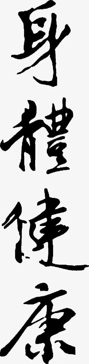 身字毛笔字中国风免抠