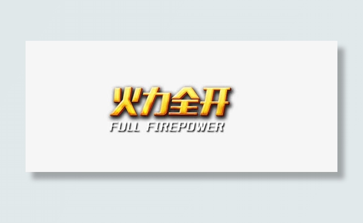 火力全开透明图免抠