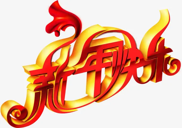 鸡年新年快乐免抠