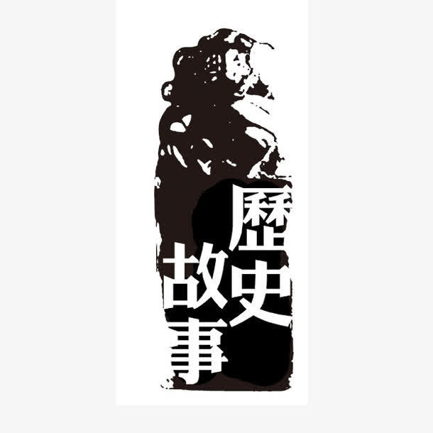 历史故事古代书法免抠