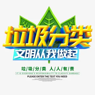 垃圾分类立体艺术字元素免抠字体元素