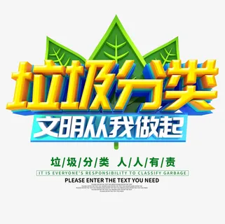 垃圾分类立体艺术字元素免抠字体元素 垃圾分类立体艺术字元素免抠字体元素