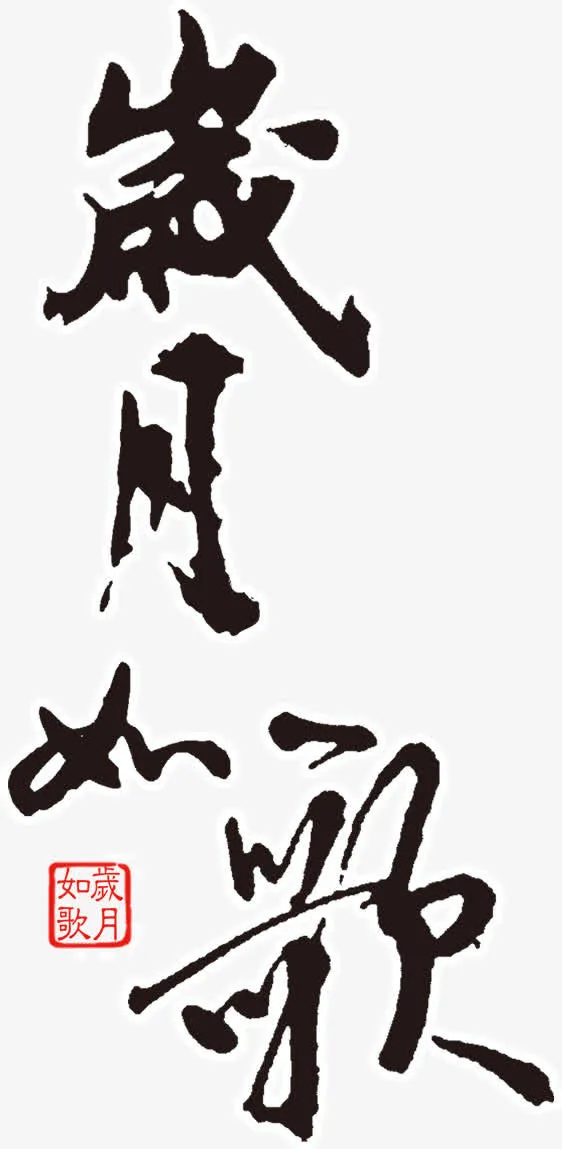 岁月如歌艺术字高清免扣素材免抠