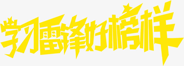 学习雷锋好榜样毛笔字免抠