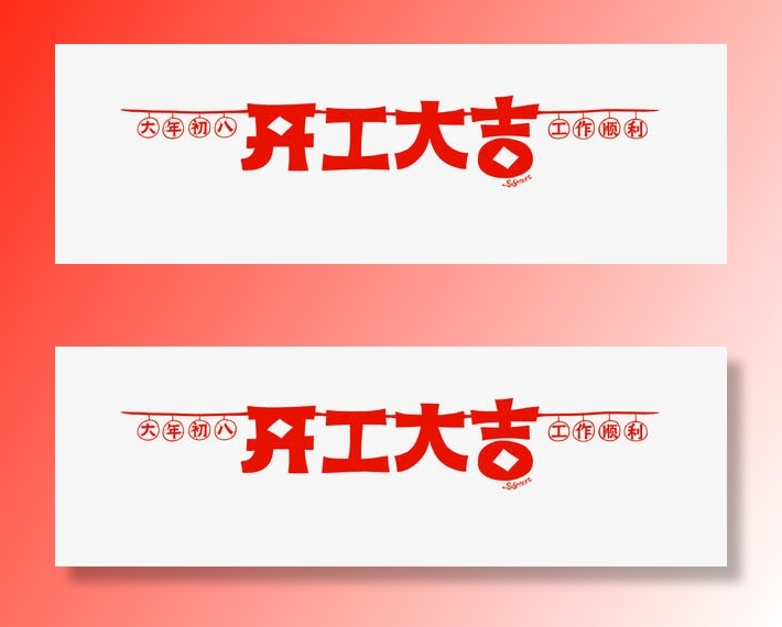 开工大吉花边免抠字体元素