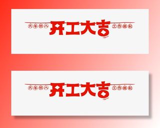 开工大吉花边免抠字体元素