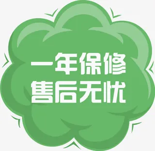 一年保修售后无忧免抠