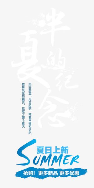 半夏的纪念艺术字免抠