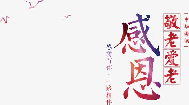 敬老 爱老 感恩免抠