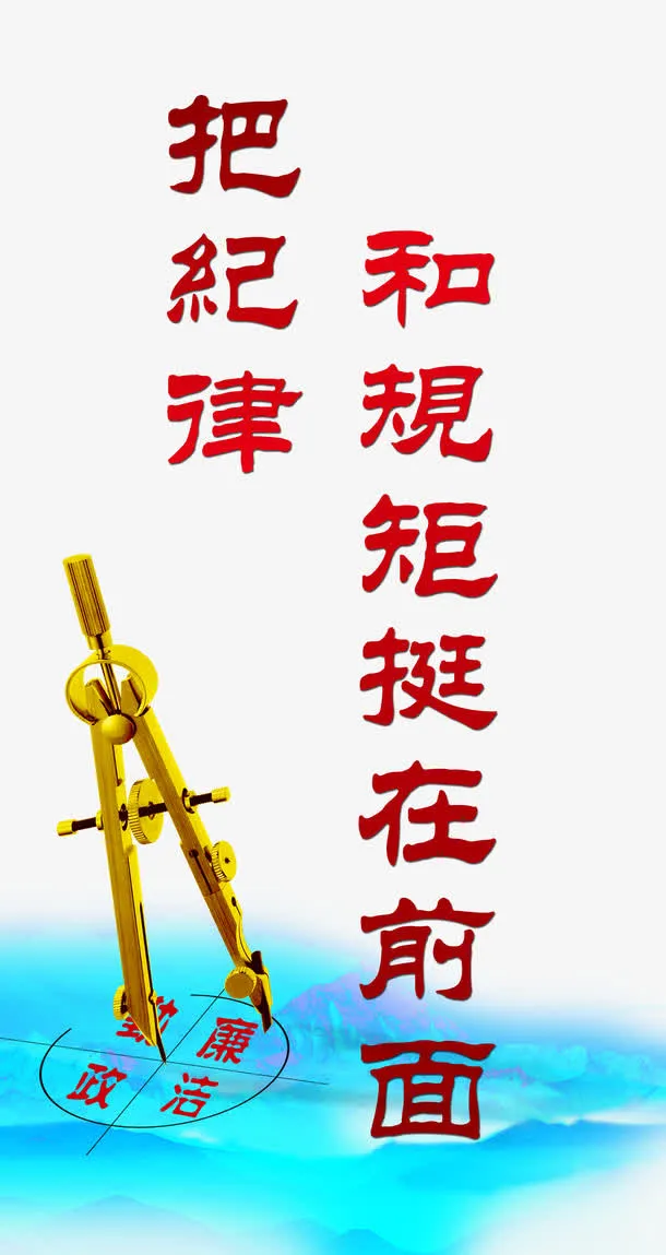 把纪律和规矩挺在前面免抠