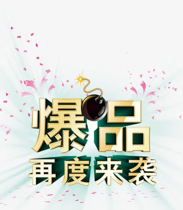 爆品活动海报免抠
