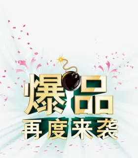 爆品活动海报免抠