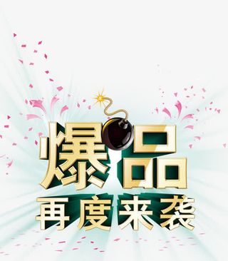 爆品活动海报免抠