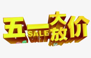 51大放价艺术字素材免抠