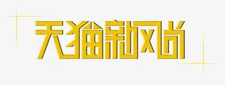 天猫新风尚字体素材免抠