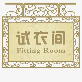 时尚试衣间门牌免抠