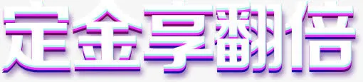 定金想翻倍标语免抠