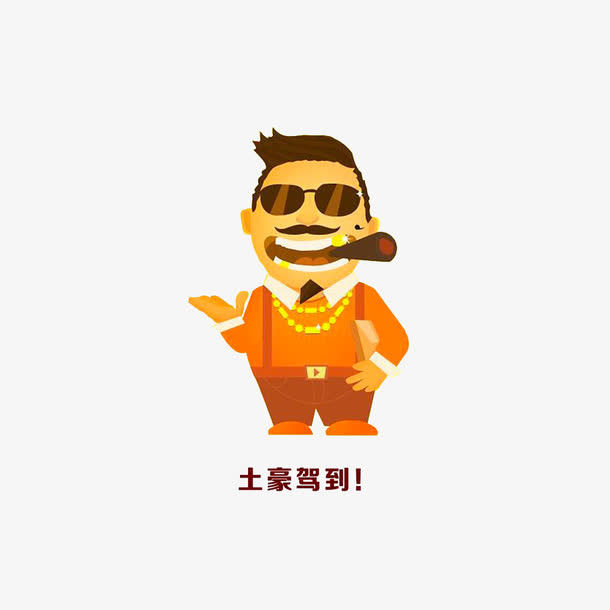 土豪驾到免抠