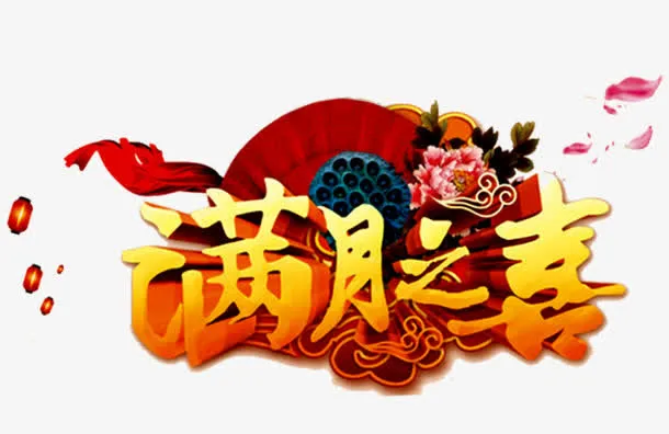 满月之喜免抠