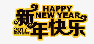 2017新年快乐艺术字免抠