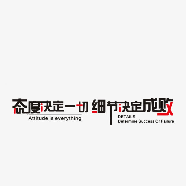 态度决定一切，细节决定成败免抠