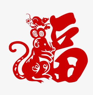 鼠年春节剪纸素材免抠