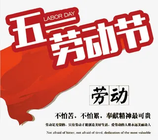 五一劳动节文案集免抠