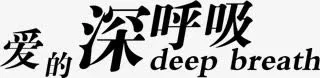 字汉字 爱的深呼吸免抠