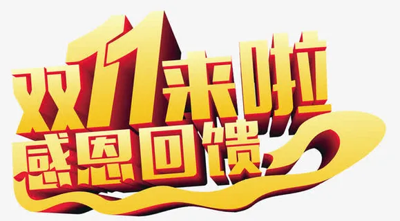 双11来啦免抠