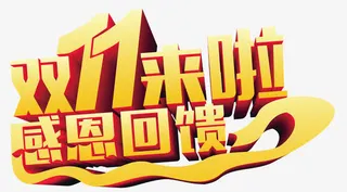 双11来啦免抠
