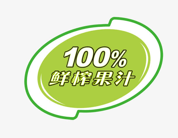 100%鲜榨果汁免抠