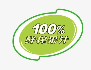 100%鲜榨果汁免抠