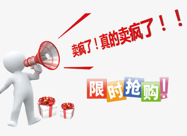 限时抢购免抠