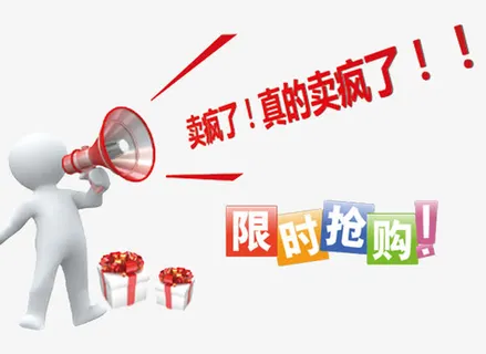 限时抢购免抠