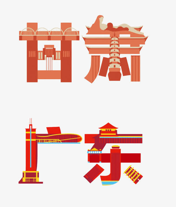 抽象城市创意字体免抠