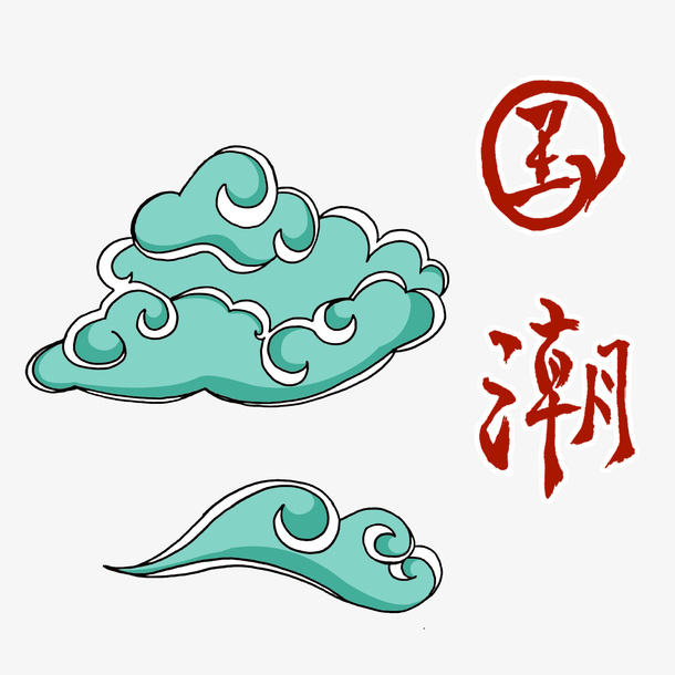 国潮祥云艺术字免抠