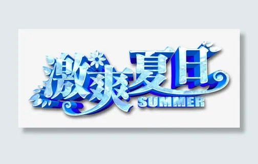 激爽夏日艺术字免抠