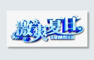 激爽夏日艺术字免抠