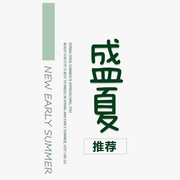 艺术字 盛夏推荐 新品 夏季免抠