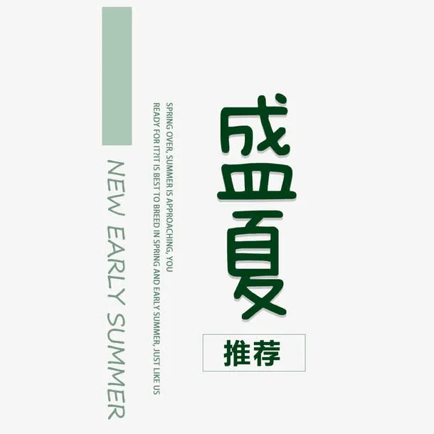 艺术字 盛夏推荐 新品 夏季免抠