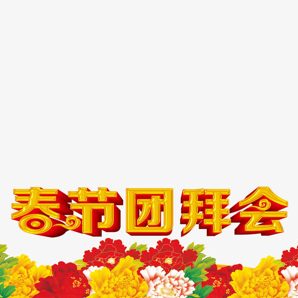 春节团拜会免抠