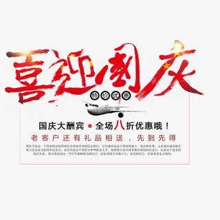 国庆节促销海报免抠