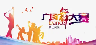 广场舞大赛免抠