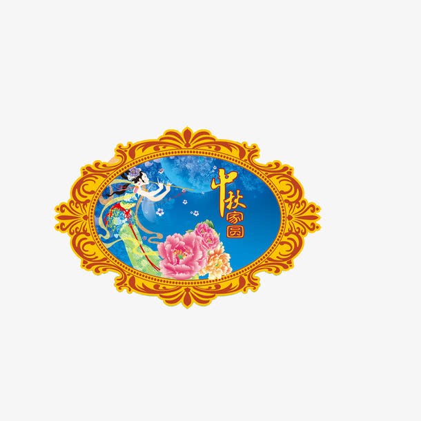 中秋节免抠