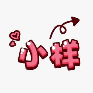 小样卡通字体设计免抠