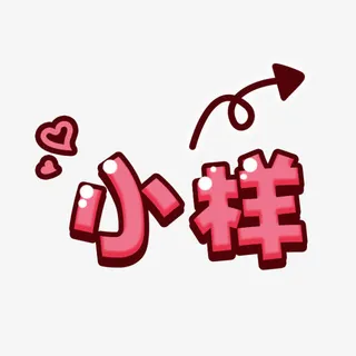 小样卡通字体设计免抠