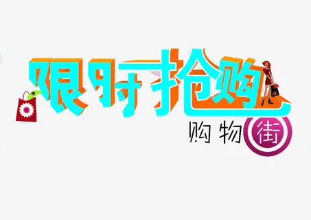 限时抢购艺术字素材免抠