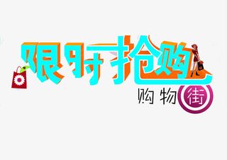 限时抢购艺术字素材免抠